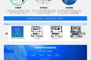 DM企业建站系统 v2020.1012