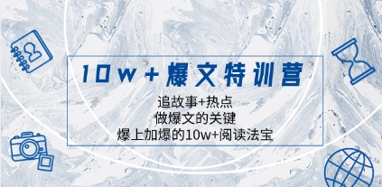 10w+爆文特训营，追故事+热点，做爆文的关键 爆上加爆的10w+阅读法宝插图