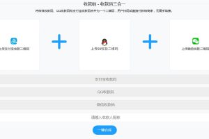 Thinkphp支付宝微信QQ收款码三合一源码