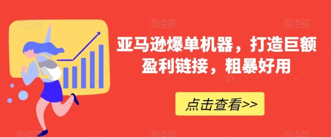 亚马逊爆单机器，打造巨额盈利链接，粗暴好用插图