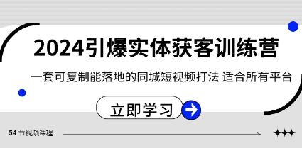 2024·引爆实体获客训练营 一套可复制能落地的同城短视频打法 适合所有平台插图