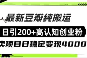 豆瓣纯搬运日引200+高认知创业粉“割韭菜日稳定变现4000+收益！”