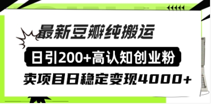 豆瓣纯搬运日引200+高认知创业粉“割韭菜日稳定变现4000+收益！”插图