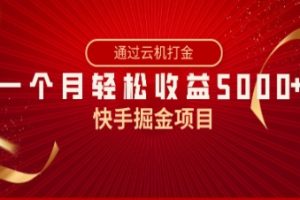 快手掘金项目，全网独家技术，一台手机，一个月收益5000+，简单暴利