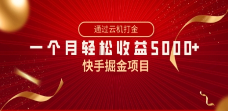 快手掘金项目，全网独家技术，一台手机，一个月收益5000+，简单暴利插图