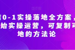 抖店0-1实操落地全方案，从0开始实操运营，可复制可落地的方法论