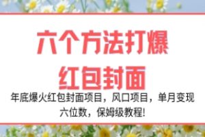 年底爆火红包封面项目，风口项目，单月变现六位数，保姆级教程!