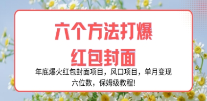 年底爆火红包封面项目，风口项目，单月变现六位数，保姆级教程!插图