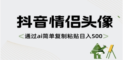 抖音情侣头像，通过ai简单复制粘贴日入500+插图