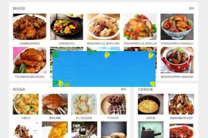 帝国CMS内核新版《做菜网》食谱网站源码带手机版