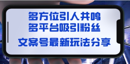 文案号最新玩法分享，视觉＋听觉＋感觉，多方位引人共鸣，多平台疯狂吸粉插图