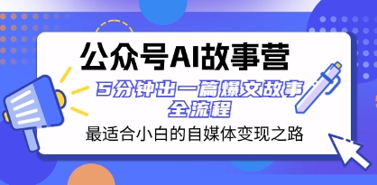 公众号AI 故事营 最适合小白的自媒体变现之路 5分钟出一篇爆文故事 全流程插图