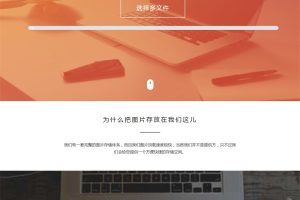 纯HTML+JS图片上传源码