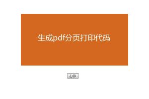 jQuery导出PDF自动分页打印代码