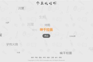 【火爆朋友圈的今天吃什么源码 v1.0】随机的为用户带来每一天的用餐选择和推荐