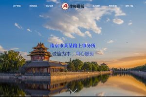 （自适应手机版）响应式律师事务所纠纷类网站源码 html5法律律师网站织梦模板