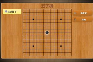 网页版五子棋游戏源码，带AI，可本地双人