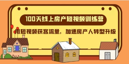 100天-线上房产短视频训练营，用短视频获客流量，加速房产人转型升级插图