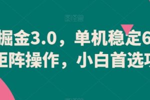 游戏掘金3.0，单机稳定60+，可矩阵操作，小白首选项目【揭秘】