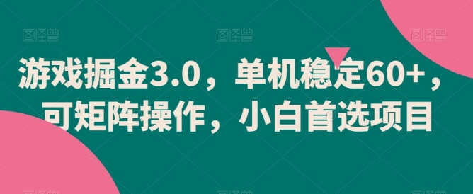 游戏掘金3.0，单机稳定60+，可矩阵操作，小白首选项目【揭秘】插图