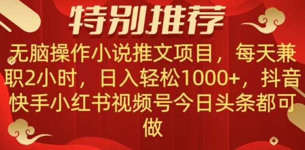 无脑操作【小说推文项目】，兼职每天两小时，日入轻松1000+，抖音快手视频号小红湖中视频都可做【揭秘】插图