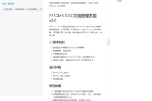 PESCMS DOC开源文档管理系统 v2.0.5