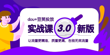 dou+豆荚投放实战课3.0新版，让流量更精准，质量更高，告别无效流量插图