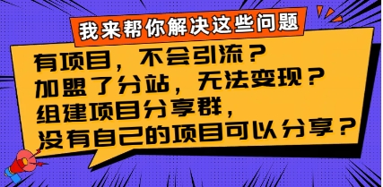 有项目，不会引流？加盟了分站，无法变现？组建项目分享群，没有自己的…插图