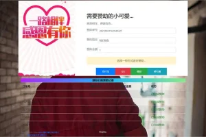 A1067 PHP二开在线要饭网赞助系统源码开源版