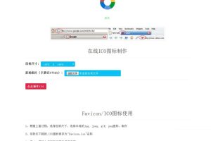 【在线ICO图标制作】Favicon.ico图片在线制作网站PHP源码+支持多种图片格式转换