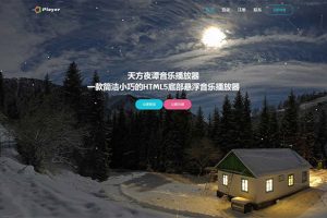 PHP子乐云音乐播放器源码去授权版V1.2