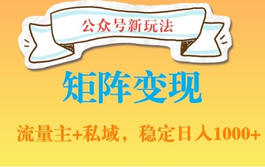 公众号软件玩法私域引流网盘拉新，多种变现，稳定日入1000【揭秘】插图