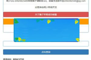 PHP黑名单骗子QQ查询系统网站源码_源码下载