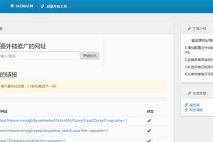 最新SEO外链一键优化网站源码SEO超级外链工具