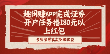 趣闲赚APP完成证券开户任务撸180元以上红包插图