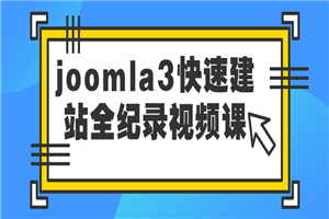 joomla3快速建站全纪录视频课