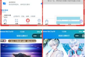 微信头像制作小程序源码 微信流量主系列