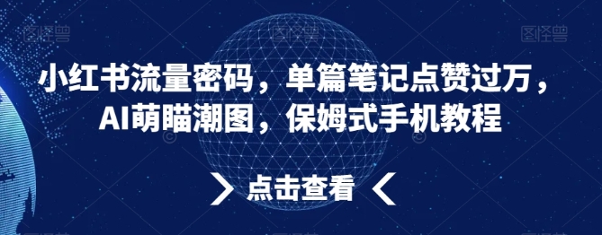 小红书流量密码，单篇笔记点赞过万，AI萌瞄潮图，保姆式手机教程【揭秘】插图