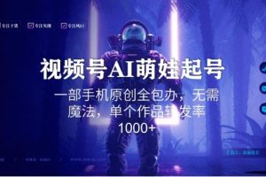 视频号AI萌娃语录新年玩法，一部手机原创全包办，无需魔法，单个作品转发率1000+【揭秘】