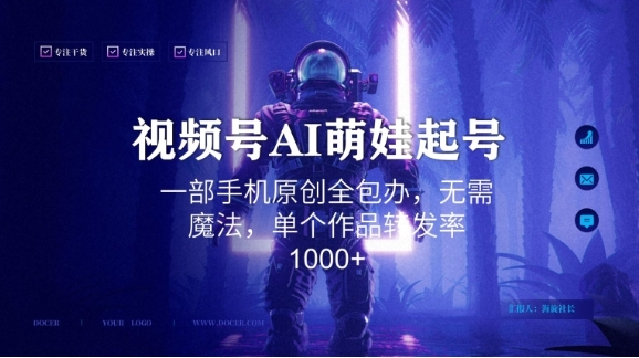 视频号AI萌娃语录新年玩法，一部手机原创全包办，无需魔法，单个作品转发率1000+【揭秘】插图