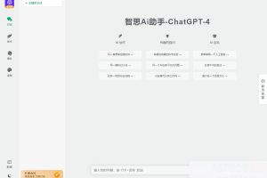 ChatGPT小程序和H5端源码/智思AI助手2.0.3去授权版+搭建教程