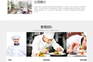 （自适应手机版）响应式餐饮管理类企业网站源码 HTML5餐饮加盟网站织梦模板