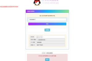免费QQ在线查绑（旧公库）源码引流必备源码