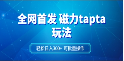 全网首发磁力toptop玩法 轻松日入300+插图