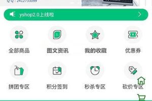 【yshop前后端分离商城系统 v3.2】拼团砍价秒杀+新增商品积分兑换模块+新增商城装修模块