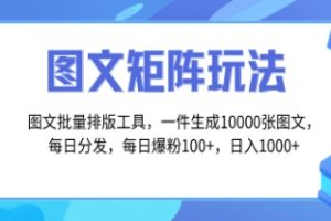 图文批量排版工具，矩阵玩法，一键生成10000张图，每日分发多个账号，每…