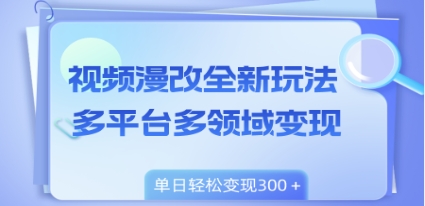 视频漫改全新玩法，多平台多领域变现，小白轻松上手，单日变现300＋插图