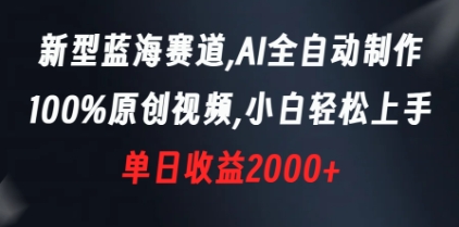 新型蓝海赛道，AI全自动制作，100%原创视频，小白轻松上手，单日收益2000+插图