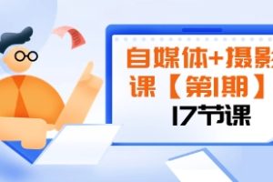 自媒体+摄影课【第1期】由浅到深 循环渐进 让作品刷爆 各大社交平台（17节)