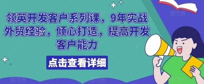 领英开发客户系列课，9年实战外贸经验，倾心打造，提高开发客户能力插图